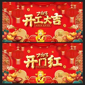 开工大吉 
