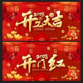 开门红