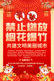 禁止放炮海报