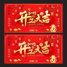 开工大吉 