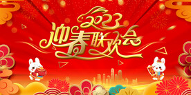 迎春联欢会