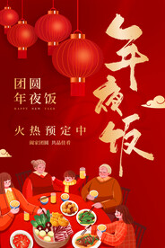 年夜饭
