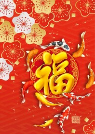 福字九鱼图