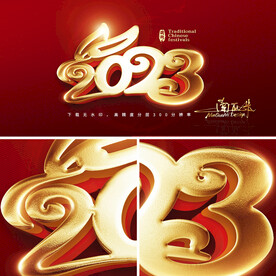 2023兔年