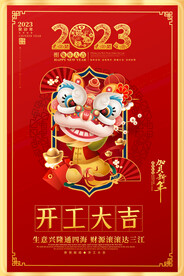 2023开工大吉海报