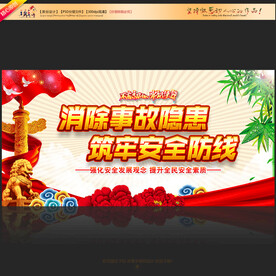 安全生产