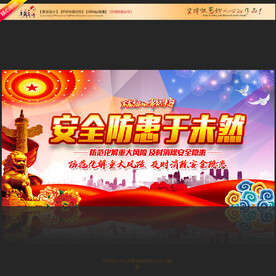 安全生产