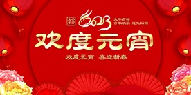 欢度元宵