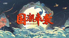 国潮来袭