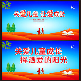 关爱儿童  