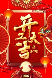 开工大吉