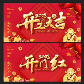 开工大吉
