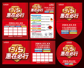 315 惠在必行