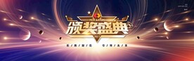 颁奖盛典