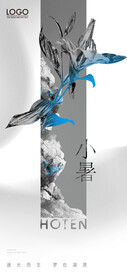 小暑海报