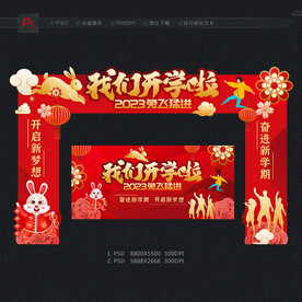 开学拱门