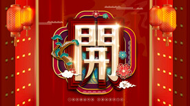开门红 