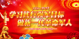 践行强军目标