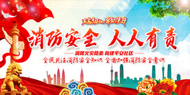 消防安全
