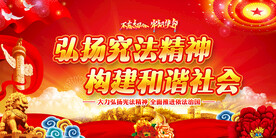 弘扬宪法精神