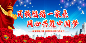 民族团结
