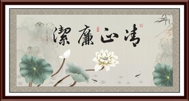 清正廉洁字画 