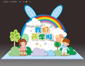幼儿园开学美陈布置