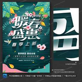 春季促销海报