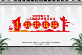 清廉社区建设