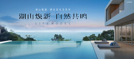 湖山 文旅 湖景地产广告