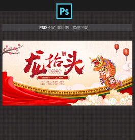 龙抬头