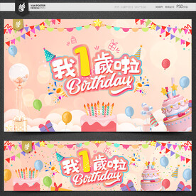 1岁生日