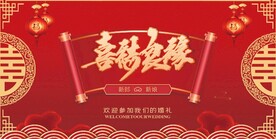 中式婚礼背景