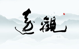 观远