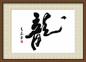 龙