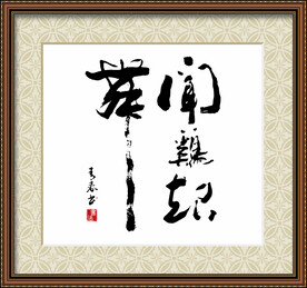 闻鸡起舞