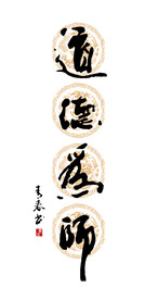 道德为师