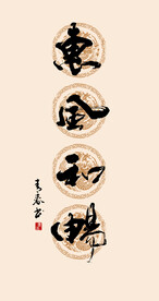 惠风和畅
