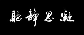 凝思静听