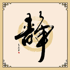 静