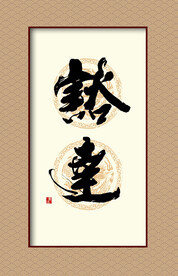 豁达