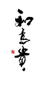 和为贵