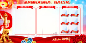 党务公开栏