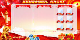 村务公开栏