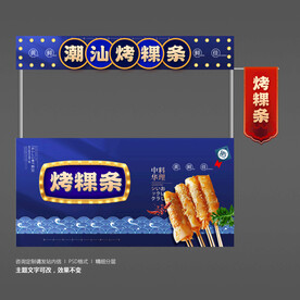 烤粿条