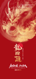 龙抬头海报