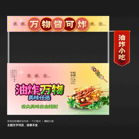 炸串