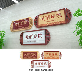 美丽庭院
