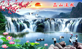 高山流水