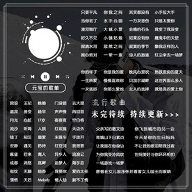 方形歌单设计